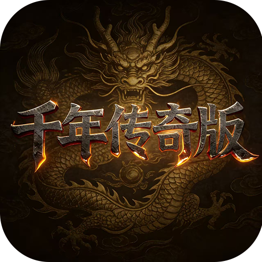 千年盛世-千年传奇版